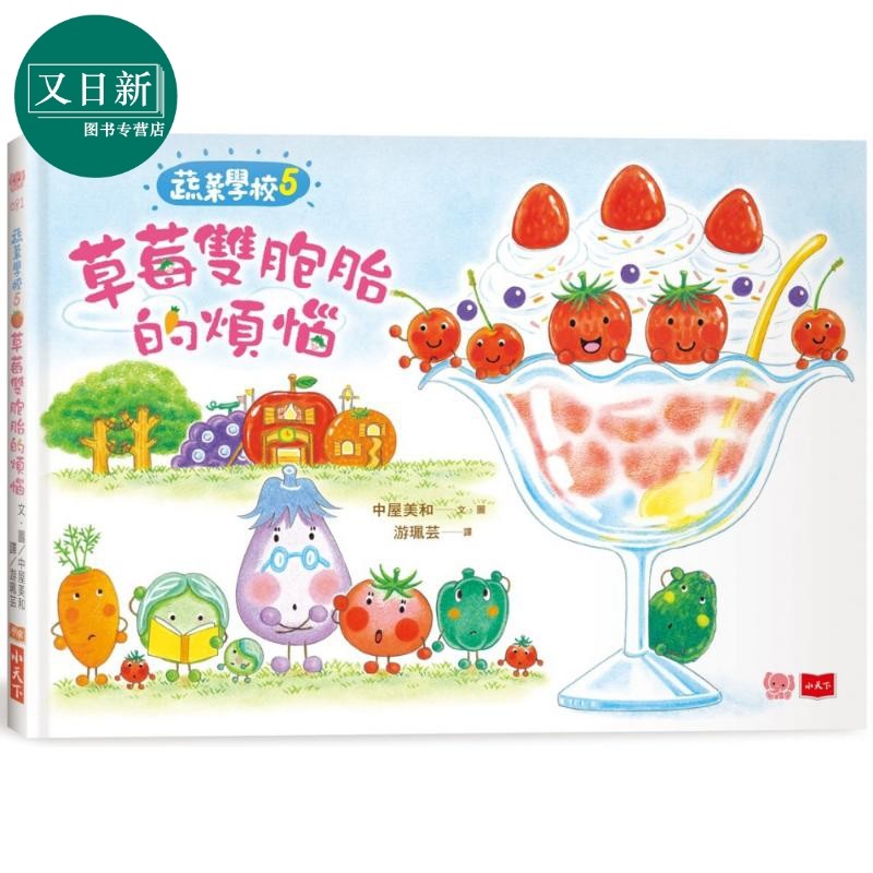 蔬菜学校5 草莓双胞胎的烦恼 港台原版 儿童绘本故事图画书 精装童书儿童读物3-6岁 人气作家中屋美和新食育绘本 又日新