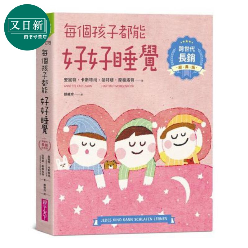 每个孩子都能好好睡觉跨世代长销