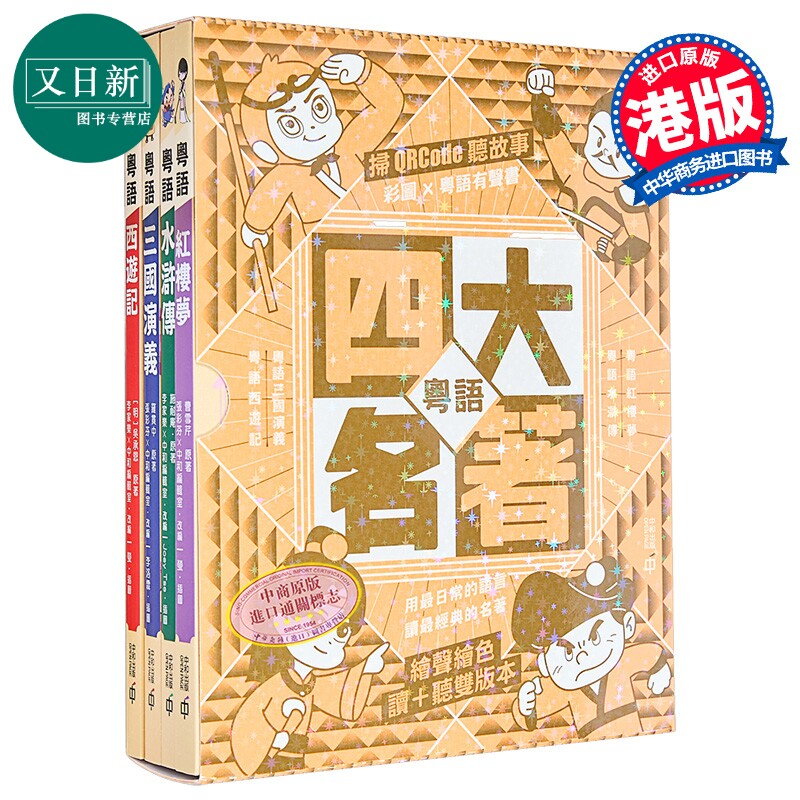 粤语四大名著套装第二版原版