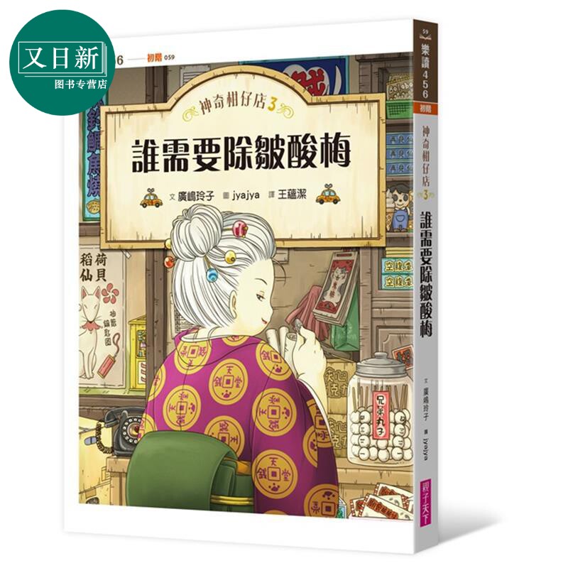 神奇柑仔店3 神奇点心店 谁需要除皱酸梅 广嶋玲子 港台原版 亲子天下 奇幻小说 儿童故事读物 7-12岁 又日新图书