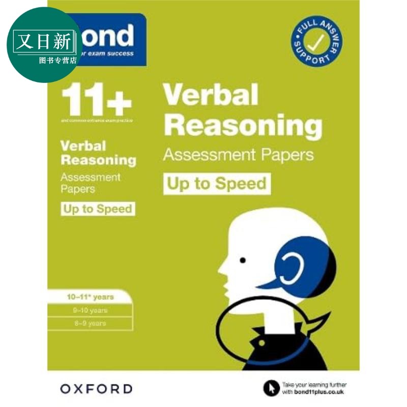 牛津邦德 语言推理提速强化评估试卷 10-11岁 含答案BOND VERBAL REASONING UP TO SPEED Assessment Papers 10-11 又日新