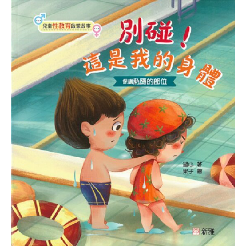 湖心 儿童性教育启蒙蒙故事 别碰 这是我的身体 港台原版 知识科普 儿童绘本 故事图画书 安全防护意识 又日新