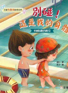 儿童性教育启蒙故事亲子绘本
