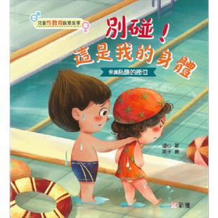 儿童性教育启蒙故事 别碰 这是我的身体 妈妈 我从哪里来 港台原版 知识科普 儿童绘本故事 培养安全防护意识 又日新