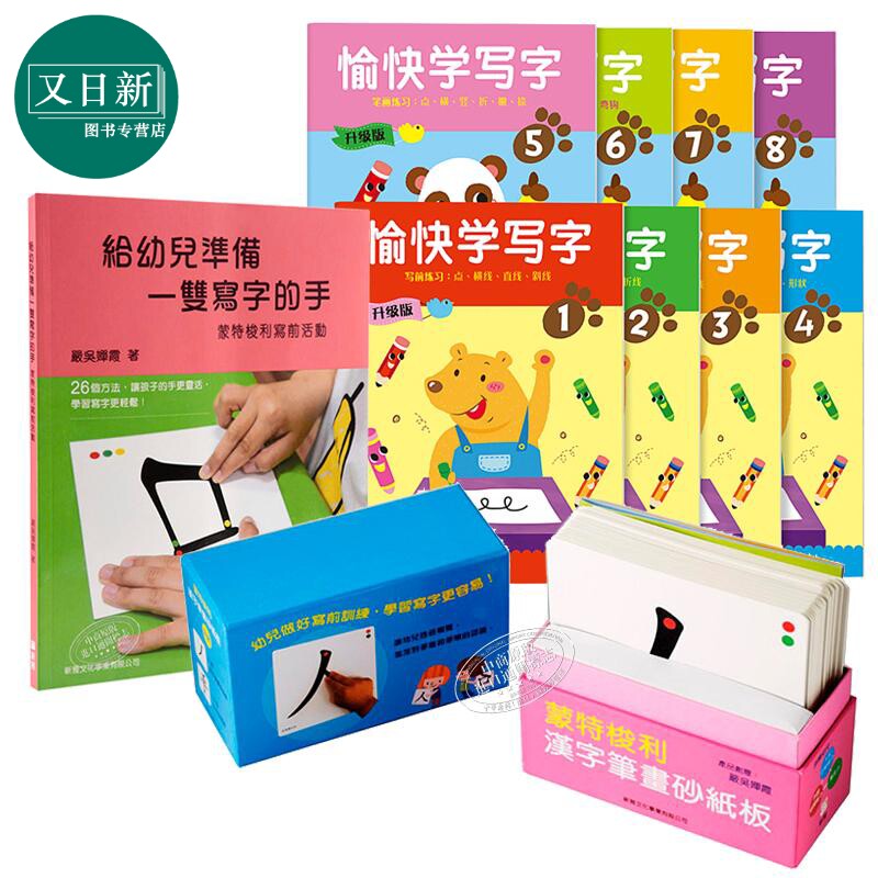 愉快学写字简体版全新升级内地1-8册 给幼儿准备一双写字的手 蒙特梭利汉字笔画砂纸板 幼儿书写能力 新雅港台原版 3+岁 严吴