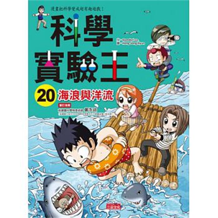港台原版 科学实验王20：海浪与洋流  中文繁体