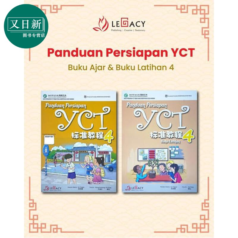 Panduan Persiapan YCT 4 Textbook & Workbook YCT 标准教程 第4册 (课本+练习册)中小学生汉语考试 又日新