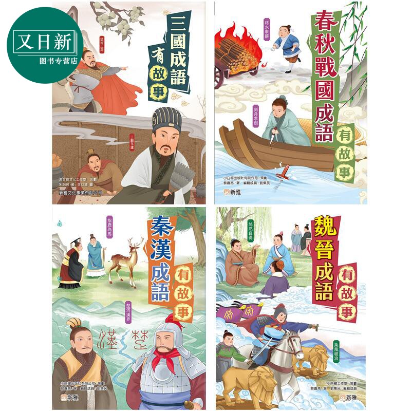 成语有故事系列4册新雅中华文化