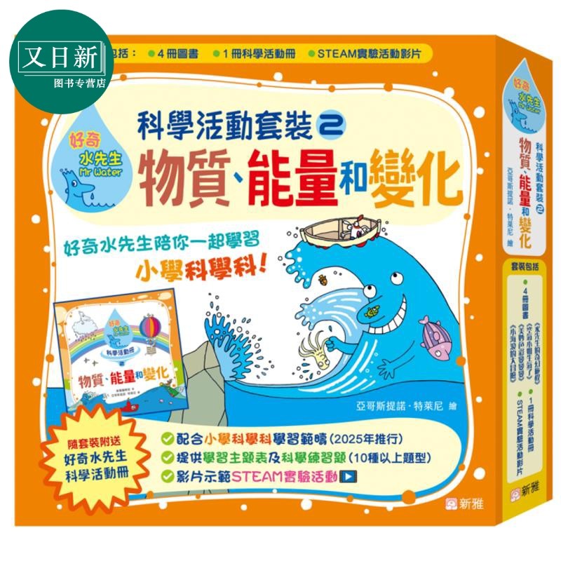 好奇水先生科学活动套装2 物质 能量和变化 4册绘本+科学活动册 附练习题+STEAM实验活动视频 港台原版 儿童科普 又日新