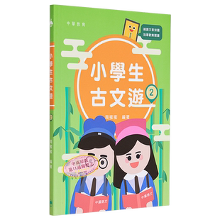 小学生古文游 第二册 港台原版 周蜜蜜 中华教育出版社 又日新