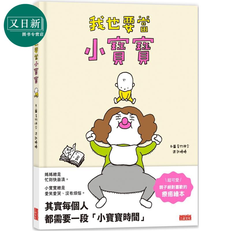 吉竹伸介：我也要当小宝宝