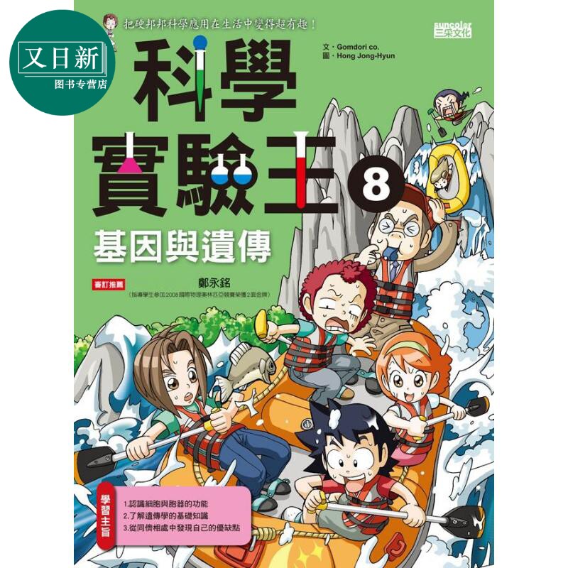 科学实验王08 基因与遗传 港台原版 科学实验王8 基因与遗传 漫画科学先修班中文繁体 又日新