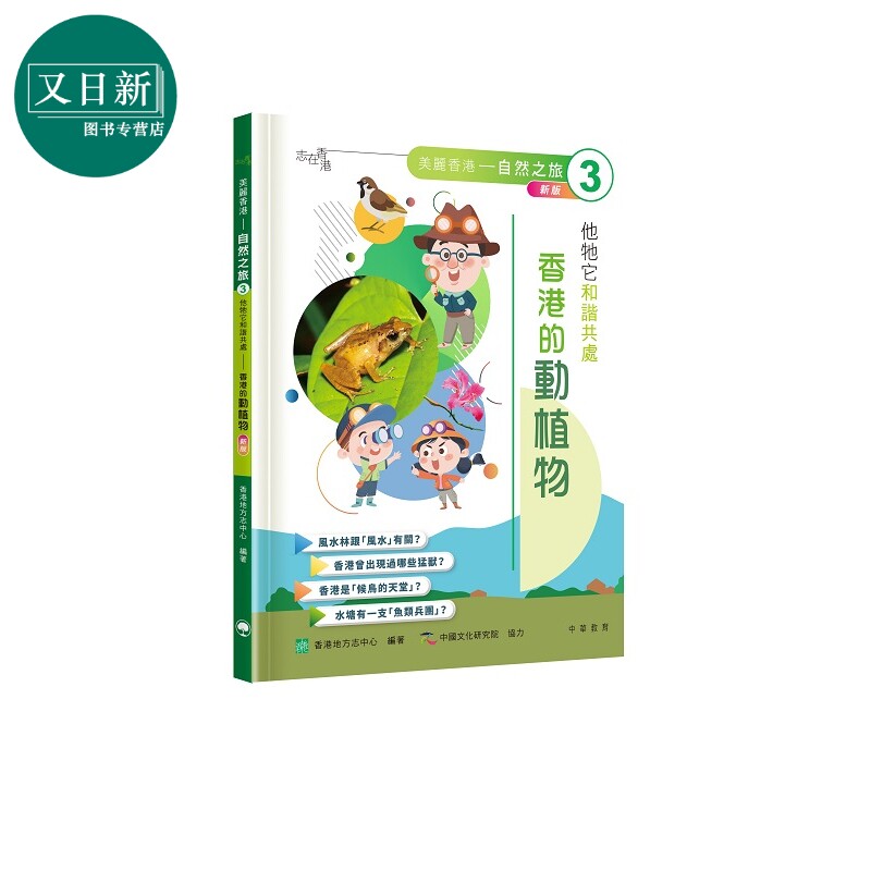 「志」在香港 美丽香港 自然之旅3 他牠它和谐共处 香港的动植物 新版 港台原版 儿童科普读物 少儿百科知识童书 又日新