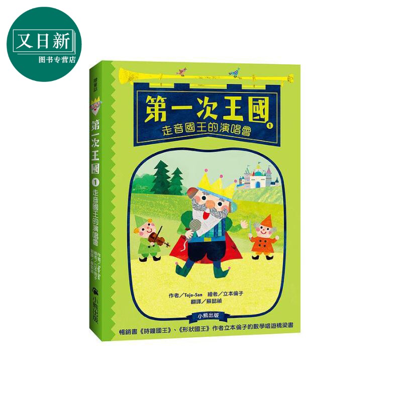 第一次王国1： 走音国王的演唱会 港台原版  立本伦子 小熊出版 儿童绘本 侦探推理冒险 7-12岁 数学唱游桥梁书 又日新