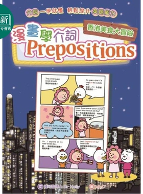 漫画学介词Prepositions 香港美食大冒险 港台原版 儿童学习漫画书 一学就懂 轻松提升英语能力 7-12岁小学生 又日新