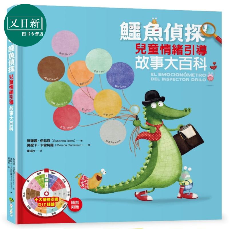 鳄鱼侦探【儿童情绪引导】故事大百科(附赠情绪引导DIY转盘)台版原版 苏珊娜伊瑟恩 小树文化出版