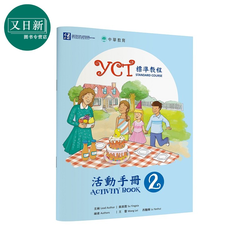 YCT标准教程活动手册2 中华教育 港台原版 YCT標準教程活動手冊2 中小学生汉语考试 备考练习 中文汉语学习 又日新