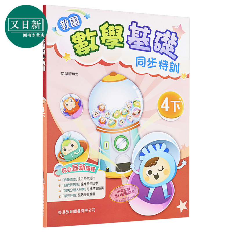 教图数学基础同步特训 小学4下 2021年版 香港教育图书原版 15个练习 含单元评估 易失分点题解 自学提点教辅习题