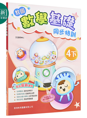 教图数学基础同步特训 小学4下 2021年版 香港教育图书原版 15个练习 含单元评估 易失分点题解 自学提点教辅习题
