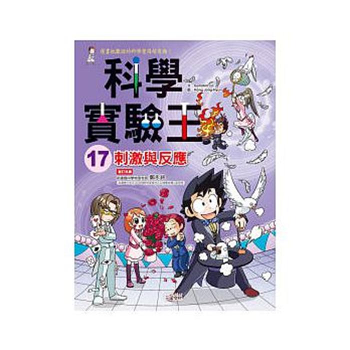 港台原版 科学实验王17 刺激与反应  中文繁体