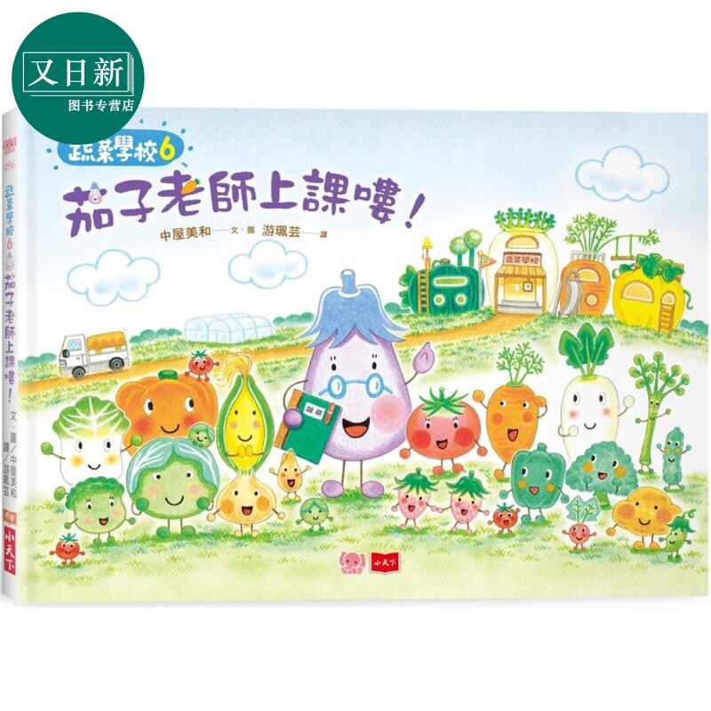 蔬菜学校6 茄子老师上课喽 港台原版 儿童图画故事书 亲子童书 知识绘本 人气作家中屋美和食育绘本 蔬菜学校 又日新