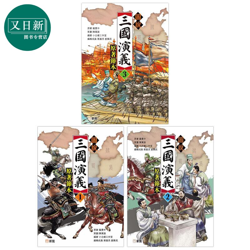 趣读中华图说三国演义3册