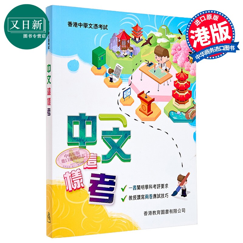 香港中学文凭考试 中國語文科參考書 中文這樣考 2025年版 HKDSE 港台原版 文凭试dse 又日新