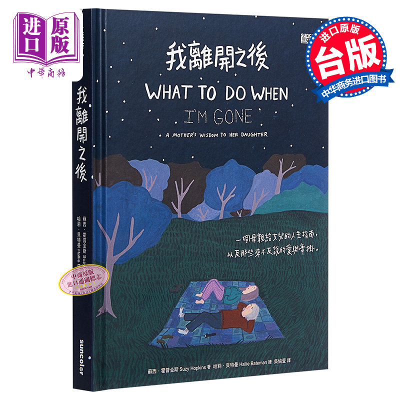 我离开之后：一个母亲给女儿的人生指南，以及那些来不及说的爱与牵挂 三采 港台原版 蘇西·霍普金斯 生死教育漫画