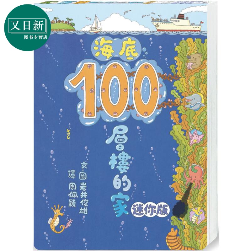 海底100层楼的家迷你版(三版)