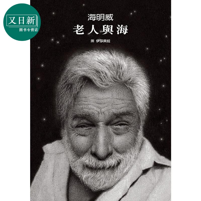 老人与海无字绘本+名著全文收录