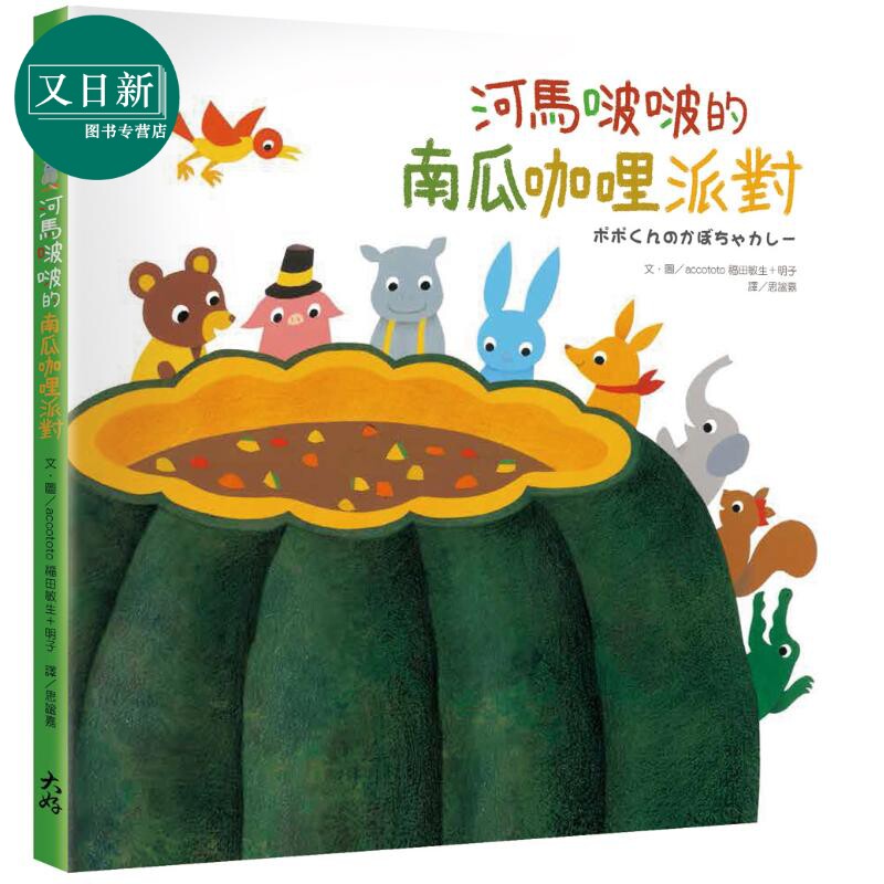 河马啵啵的南瓜咖哩派对 港台原版 儿童绘本 动物故事图画书 亲子读物 精装童书儿童读物3-8岁 可爱逗趣 插图丰富 又日新