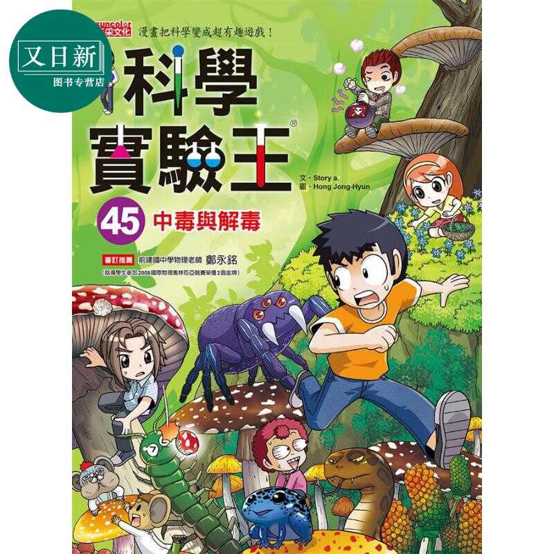 科学实验王45 中毒与解毒 港台原版 Story a. 三采 儿童科普读物 漫画科学 漫画把科学变成超有趣游戏 又日新