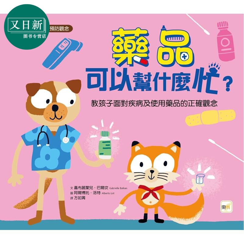 预售 品格教育绘本 医疗常识预防观念 药品可以帮什么忙 教孩子面对疾病及使用药品的正确观念 港台原版 儿童绘本童书 又日新