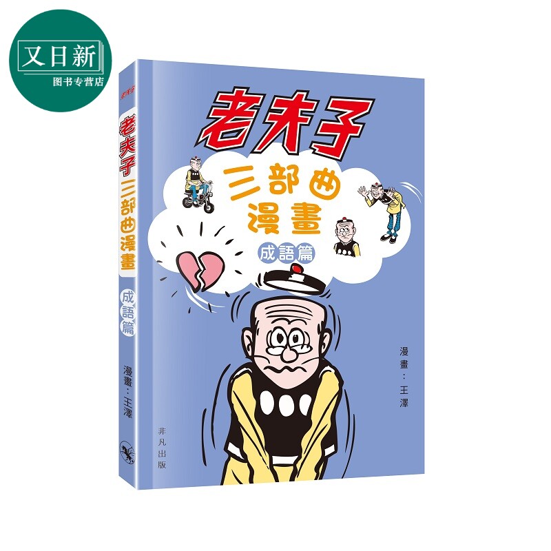 老夫子三部曲漫畫成語篇