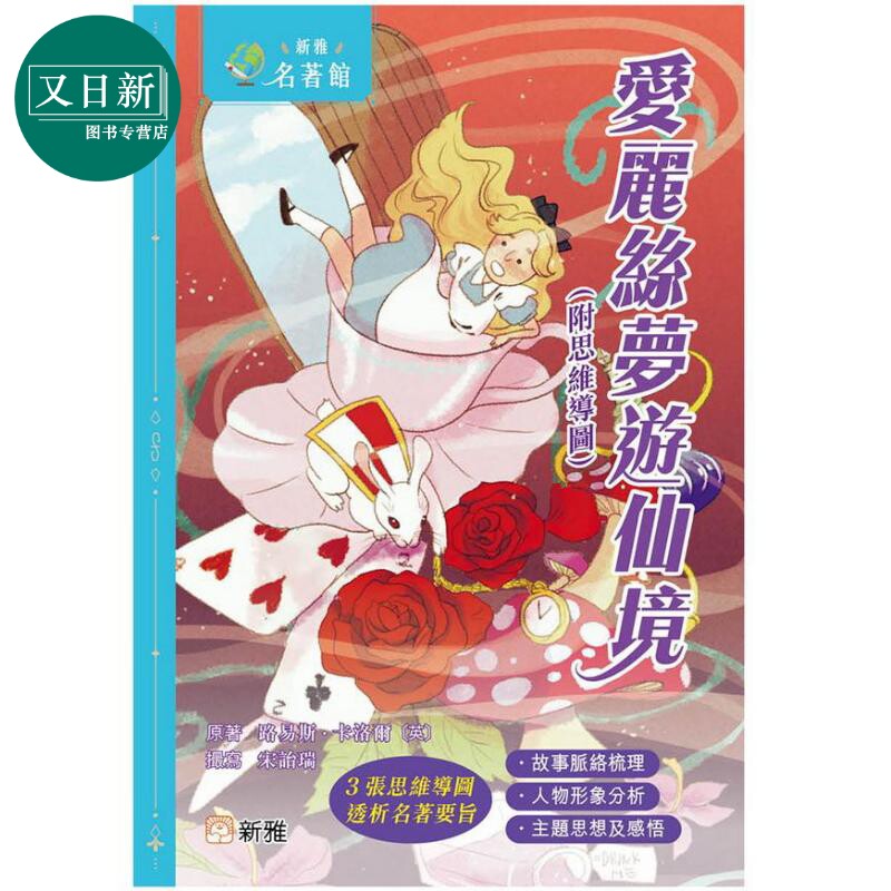新雅.名著馆:爱丽丝梦游仙境
