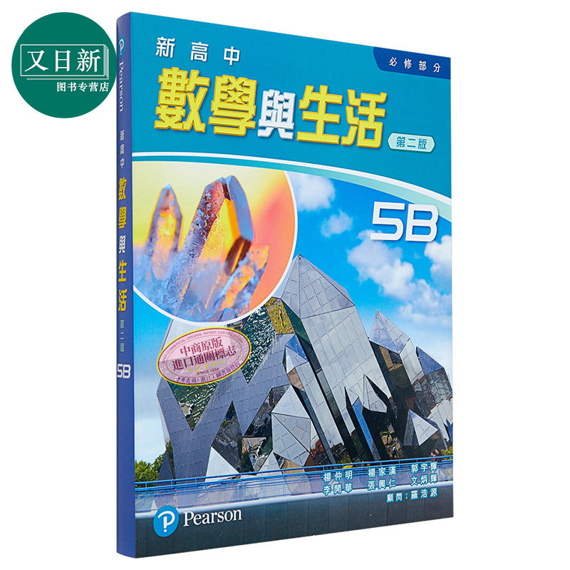 新高中数学与生活(必修部份) 5B 香港DSE考试教辅 香港中学文凭考试 培生教育出版