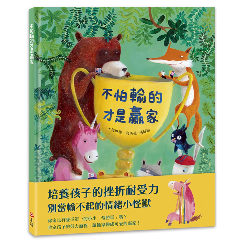 不怕输的才是赢家 港台原版 动物故事绘本儿童图画书 精装童书 儿童读物3-8岁亲子读物 培养孩子的挫折耐受力 又日新