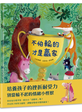 预售 不怕输的才是赢家 港台原版 动物故事绘本儿童图画书 精装童书 儿童读物3-8岁亲子读物 培养孩子的挫折耐受力 又日新