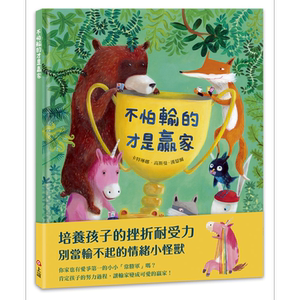 不怕输的才是赢家 港台原版 动物故事绘本儿童图画书 精装童书 儿童读物3-8岁亲子读物 培养孩子的挫折耐受力 又日新