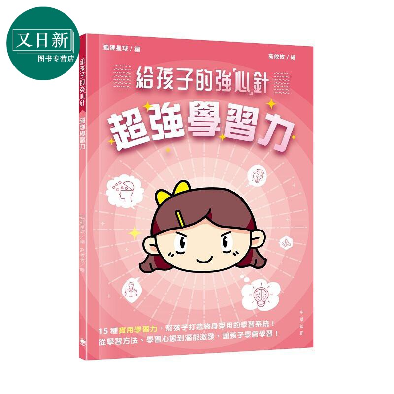 给孩子的强心针 超强学习力 港台原版 儿童科普读物 15种高效实用学习力 中华教育出版 童书7-12岁 狐狸星球编 又日新