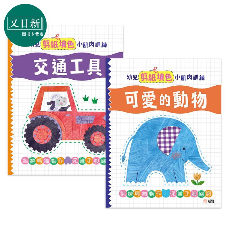 幼儿剪纸填色小肌肉训练系列亲子活动童书2册套装 交通工具 可爱的动物 锻炼手眼协调能力 港台原版 新雅图书 又日新