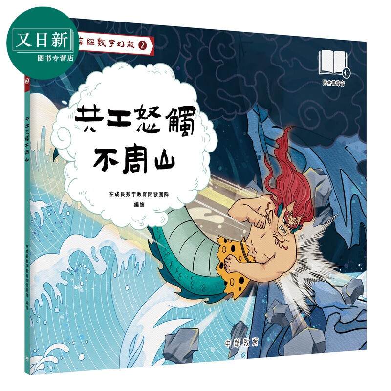 山海经数字幻旅2共工怒触不周山