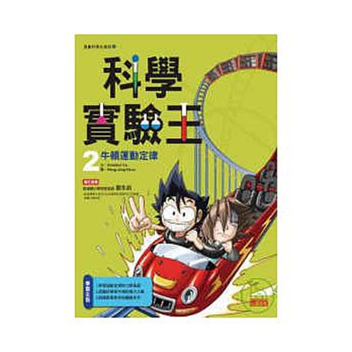 港台原版 科學實驗王2 牛頓運動定律─漫畫科學先修班中文繁体