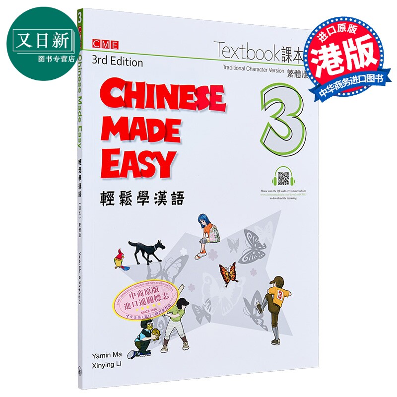 轻松学汉语 第三版 繁体课本三 港台原版 马亚敏 李欣颖 香港三联书店 Chinese Made Easy Book 3 Textbook