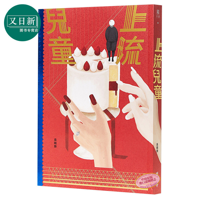 上流儿童   吴晓乐  港台原版  镜文学 出版  《你的孩子不是你的孩子