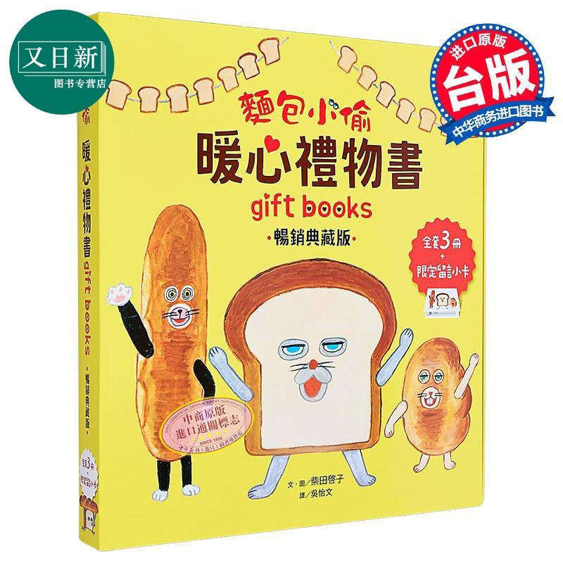 面包小偷暖心礼物书 全套3册+留言小卡 港台原版 柴田启子 采实文化 3册套装 儿童绘本4-6岁 幽默故事 品格教育 又日新