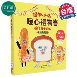 幽默故事 又日新 港台原版 3册套装 儿童绘本4 采实文化 留言小卡 柴田启子 品格教育 面包小偷暖心礼物书 6岁 全套3册