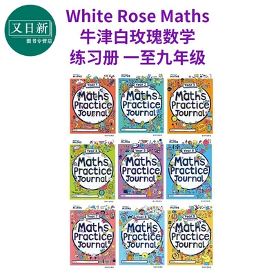 Oxford牛津白玫瑰数学家庭练习册 一至九年级英文原版 White Rose Maths Practice Journals Year 1-9 Workbook 又日新