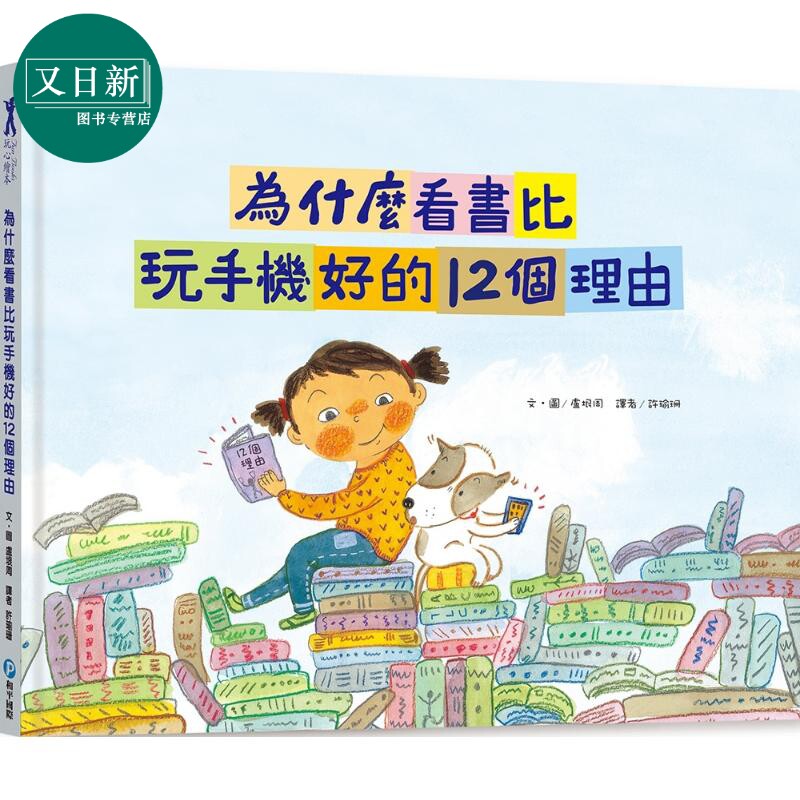 为什么看书比玩手机好的12个理由 附阅读学习单 港台原版 儿童知识绘本科普读物 少儿百科 远离3C 感受阅读的快乐 又日新