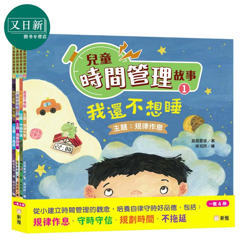 儿童时间管理故事套装